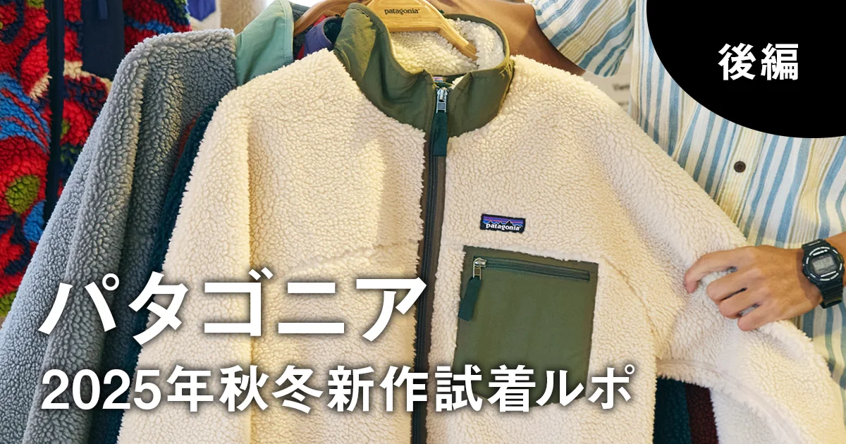 大人のパタゴニア】名品フリース「レトロX」が大幅進化! 秋冬新作試着 大人のパタゴニア】名品フリース「レトロX」が大幅進化! 秋冬新作試着