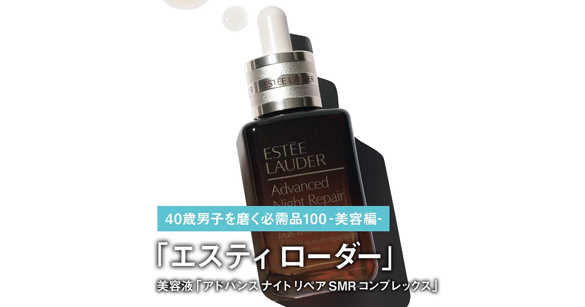 043｜エスティ ローダーの美容液「アドバンス ナイト リペア SMR