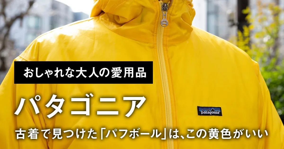 おしゃれな大人の愛用「パタゴニア」】古着で見つけた「パフボール」は