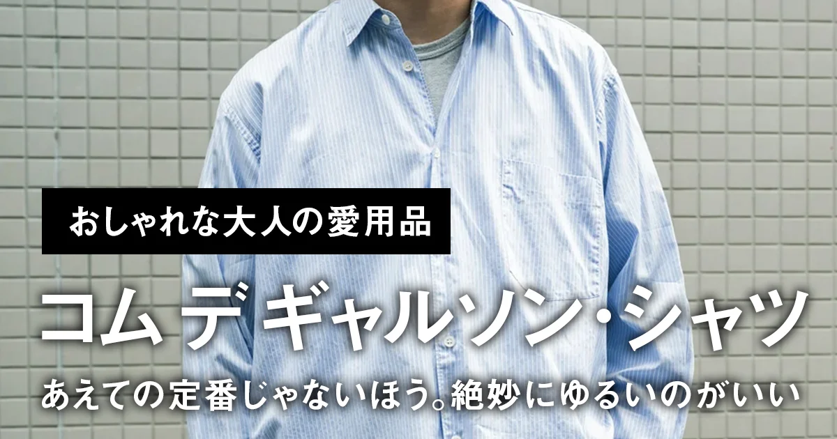 おしゃれな大人の愛用品】あえての定番じゃないほう。絶妙にゆるいのが