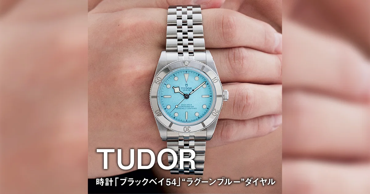 チューダーの時計「ブラックベイ 54」“ラグーンブルー”ダイヤル】時計