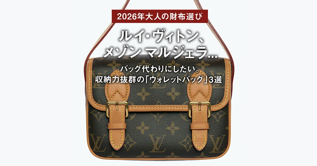 2026年・大人の財布選び】ルイ・ヴィトン、メゾン マルジェラ 