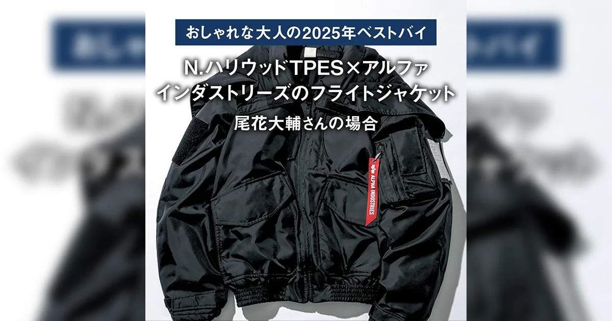 おしゃれな大人の2025年ベストバイ】「買ってよかった」N.ハリウッド