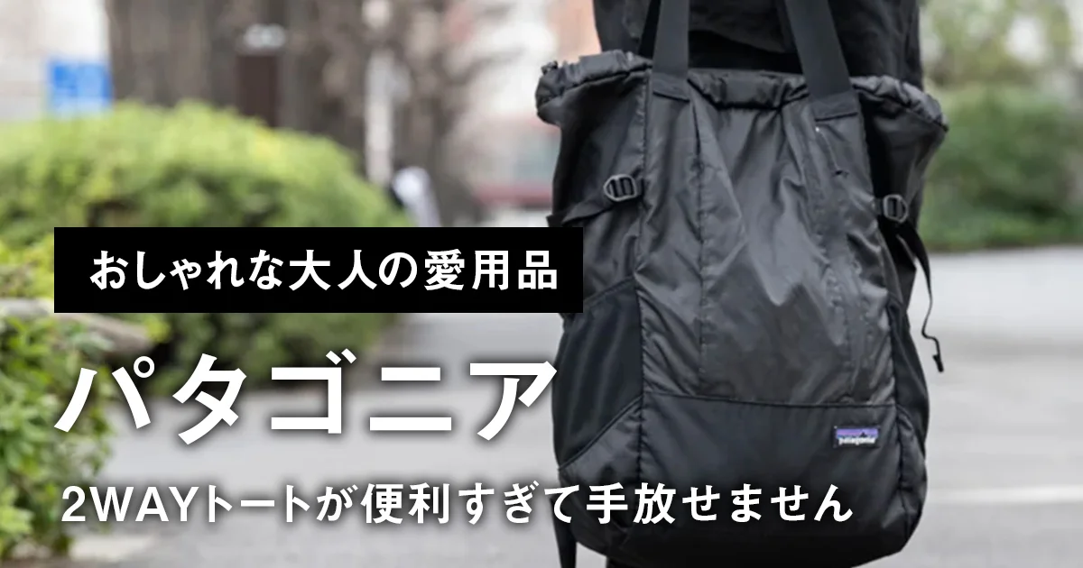 おしゃれな大人の愛用品】「パタゴニア」の2WAYトートが便利すぎて