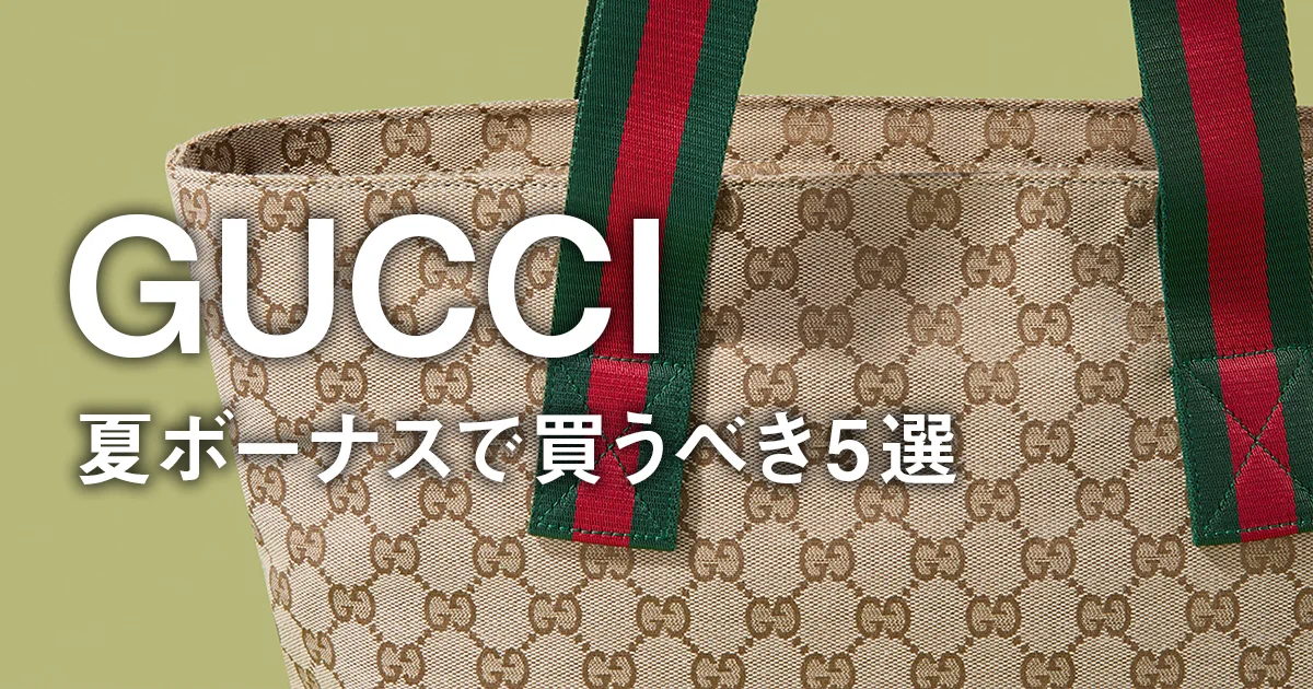 グッチ】夏ボーナスで買うべき5選。GGパターンのトートバッグ＆財布