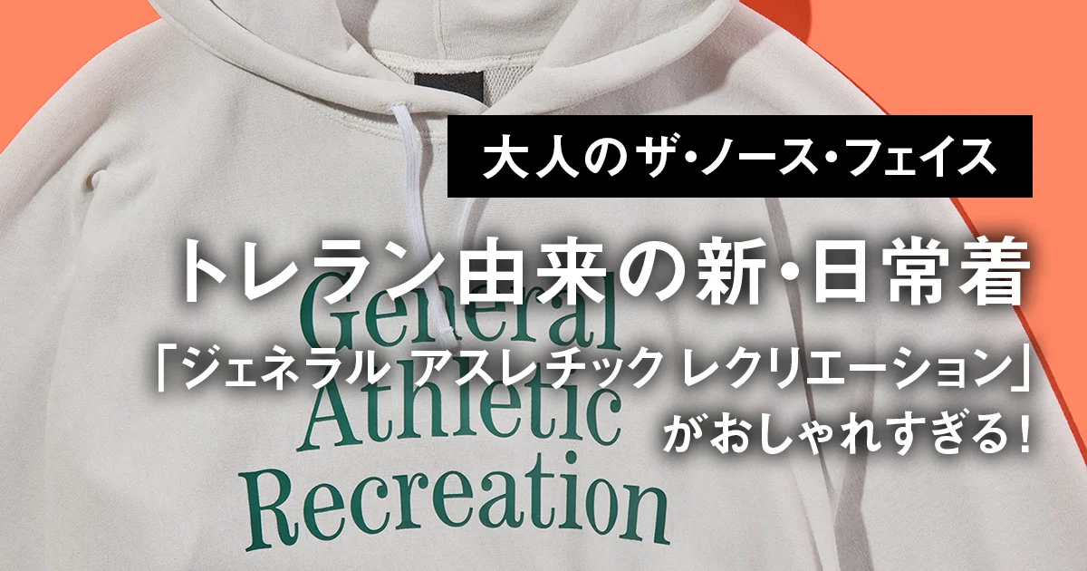 大人のザ・ノース・フェイス】トレラン由来の新・日常着「ジェネラル