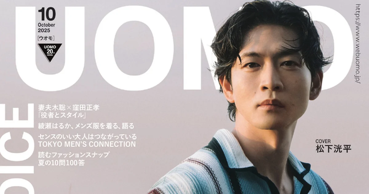 UOMO10月号・8月25日発売】センスのいい大人たちの「スタイル