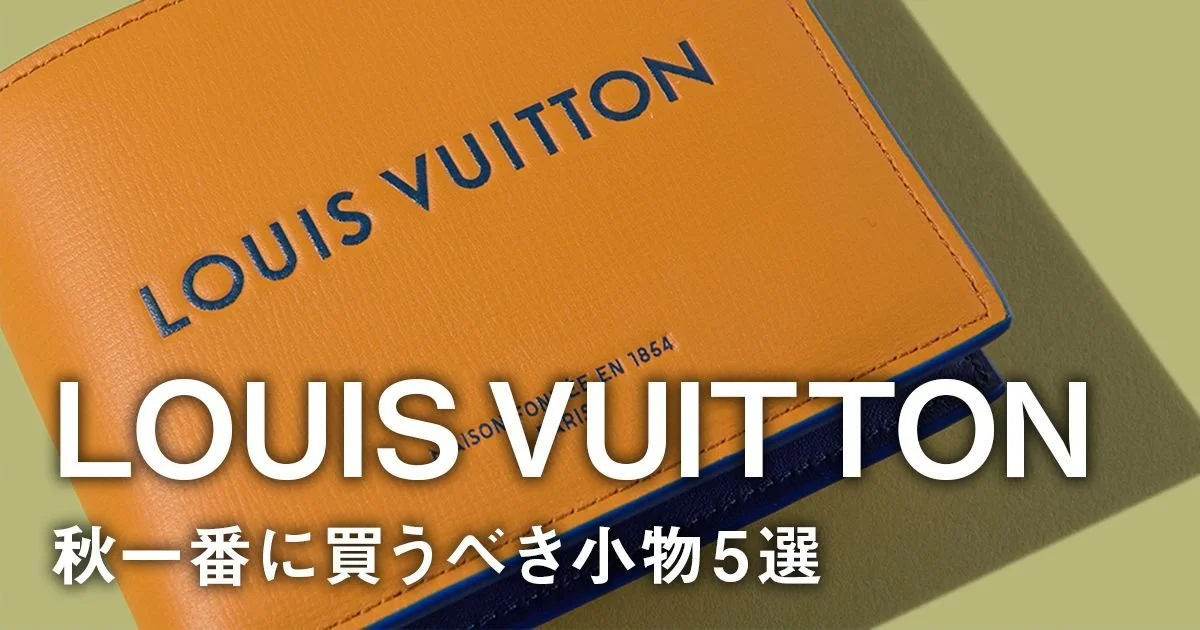 ルイ・ヴィトン】秋一番に買うべき小物5選。人気の「ショッパー