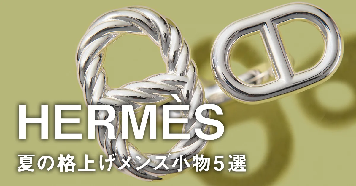 エルメスのサインボード エルメス】夏の格上げメンズ小物5選。《シェーヌ・ダンクル》モチーフ