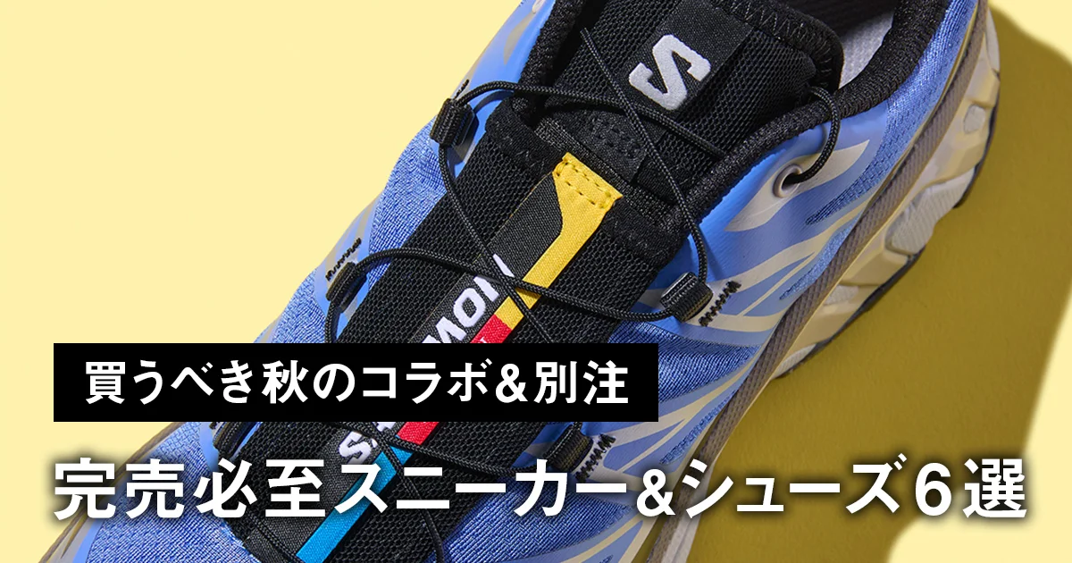 買うべき秋のコラボ＆別注】アディダス「サンバ」、サロモン「XT6