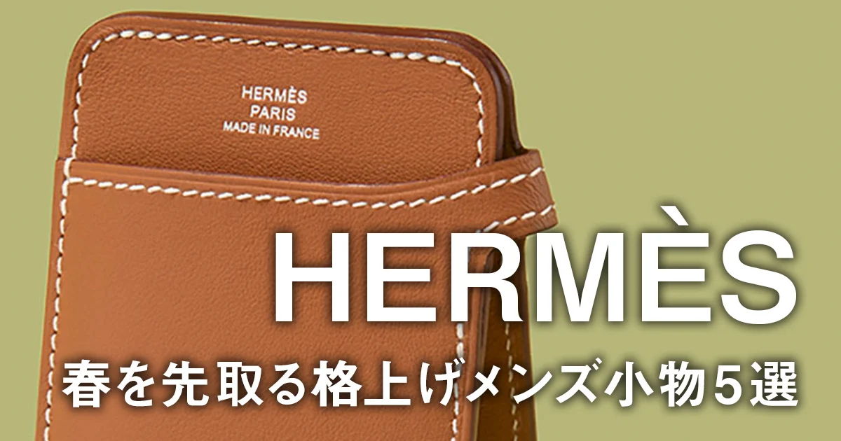 エルメス】春を先取る格上げメンズ小物5選。MagSafe対応カードケースに