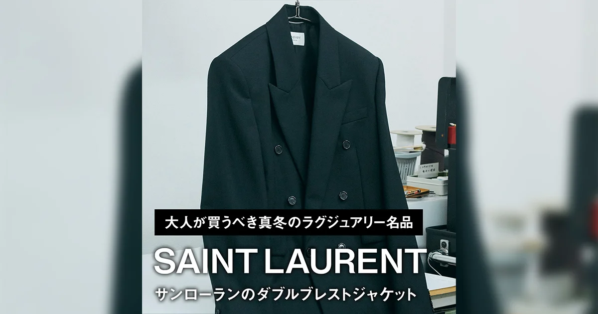 サンローランのダブルブレストジャケット【大人が買うべき真冬の