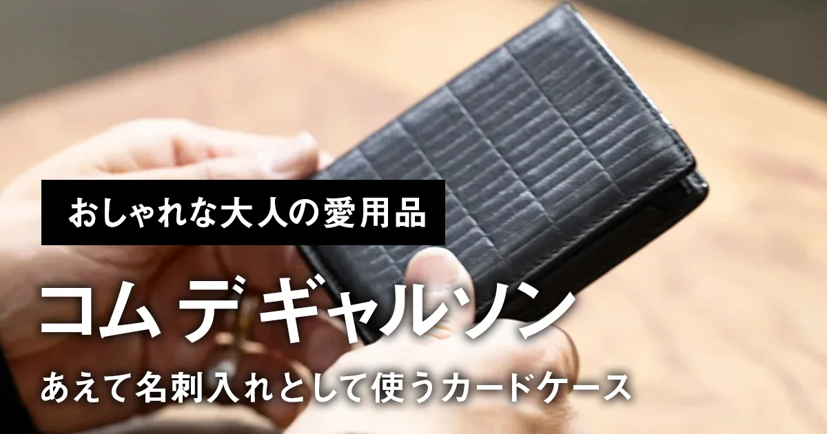 おしゃれな大人の愛用品】あえて名刺入れとして使う「コム デ