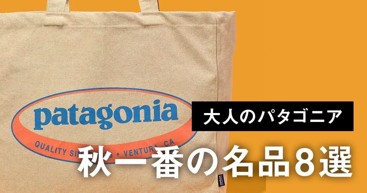 大人のパタゴニア】秋一番の名品8選。機能性抜群のTシャツ、旅も通勤も