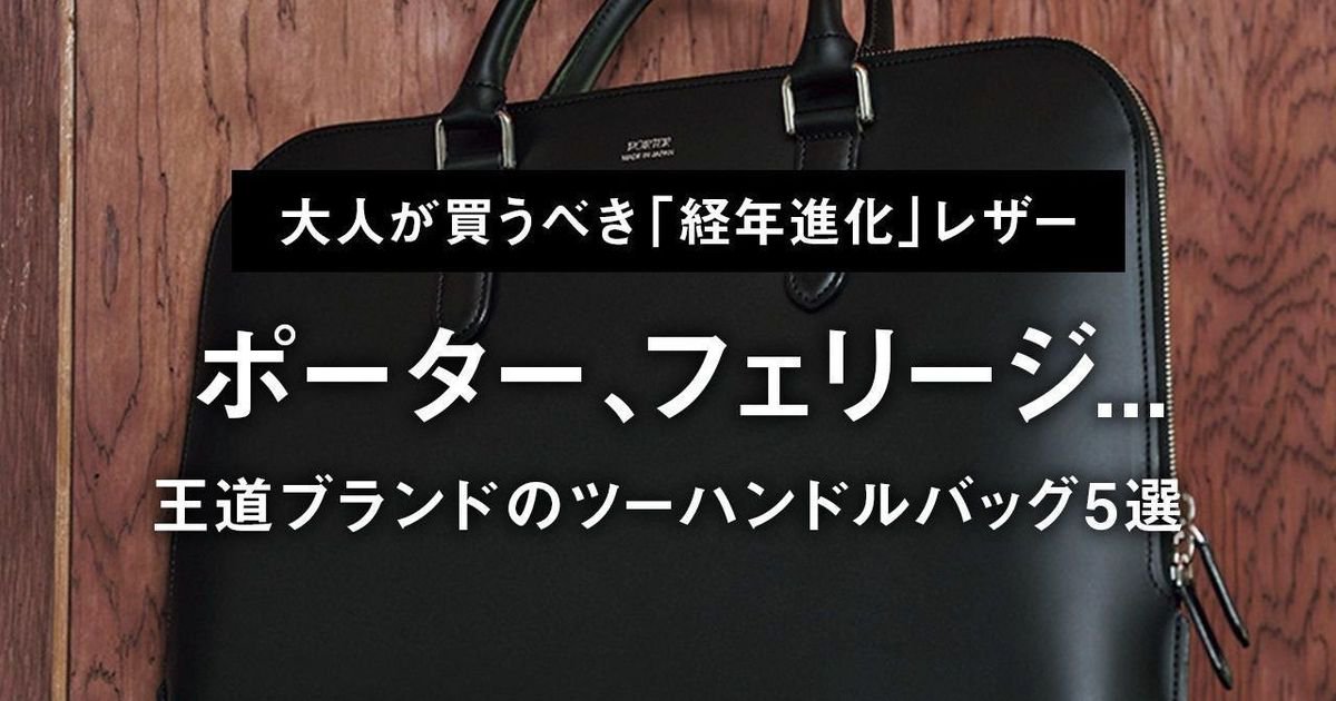 大人が買うべき「経年進化」レザーバッグ】吉田カバン ポーター