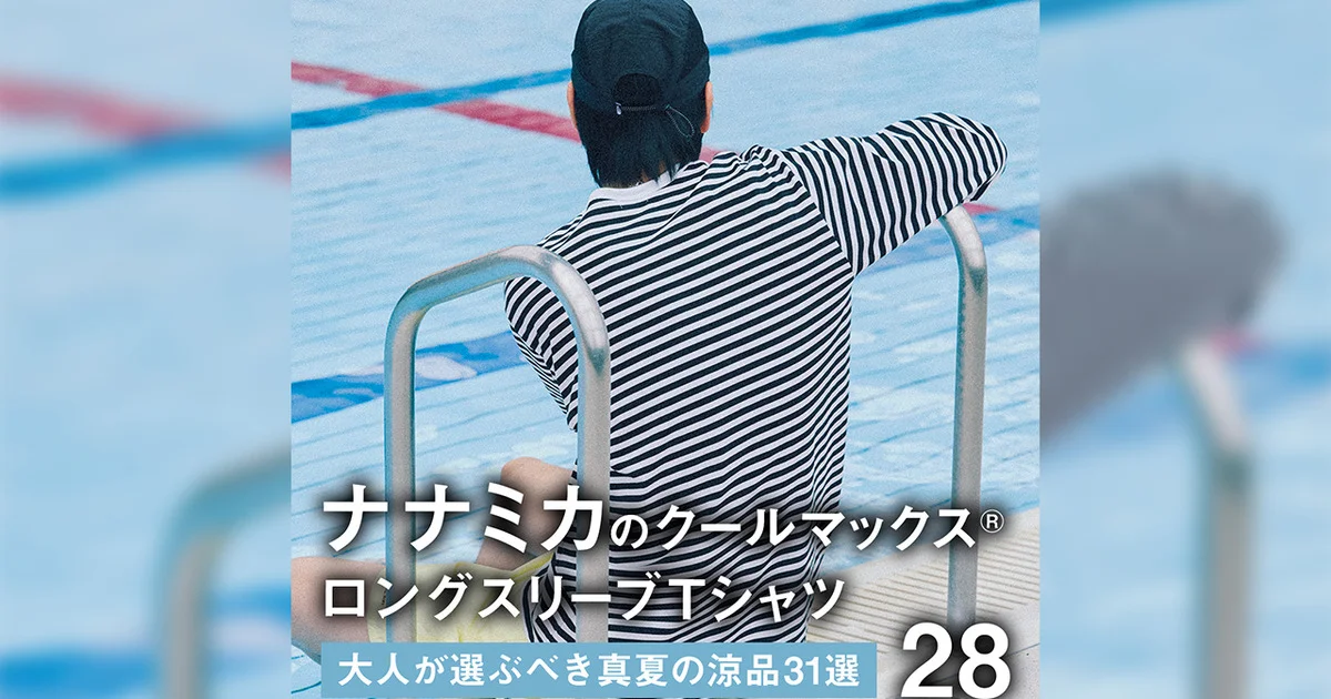 大人が選ぶべき真夏の涼品31選】28｜クールマックス®とボーダーの鉄板