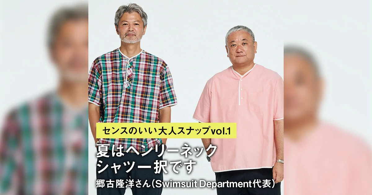 センスのいい大人スナップvol.1】「夏はヘンリーネックシャツ一択です 