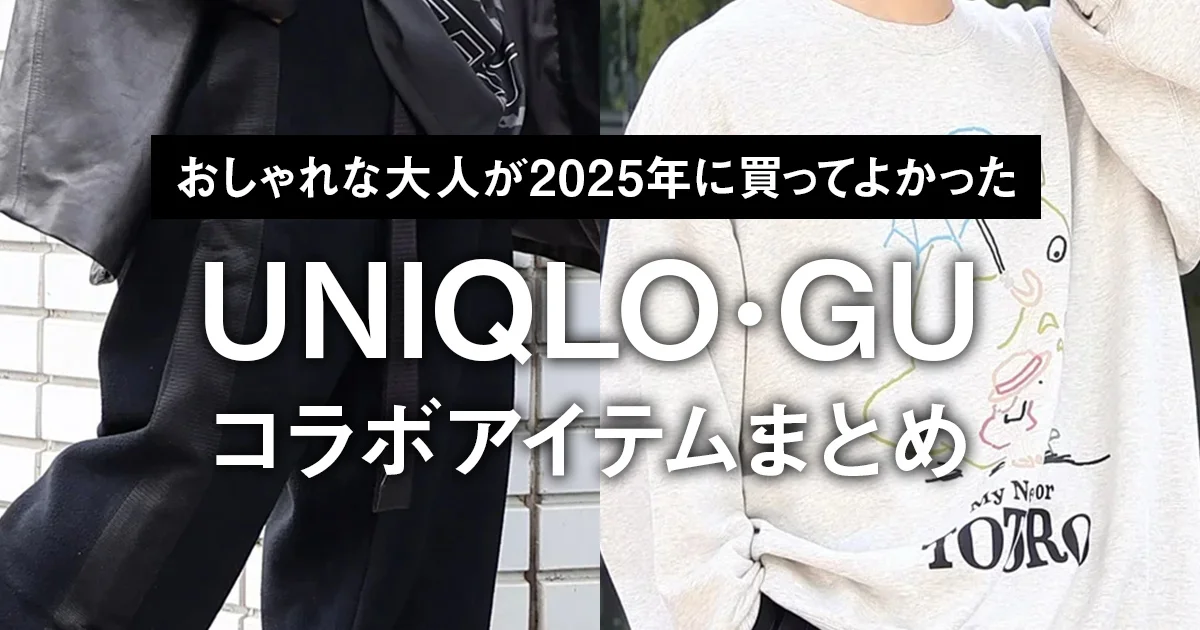 ユニクロ・ジーユー】おしゃれな大人が2025年に買ってよかった「UNIQLO