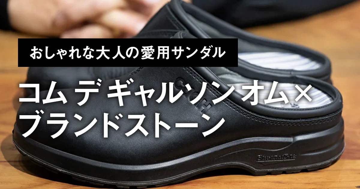 おしゃれな大人の愛用サンダル】「コム デ ギャルソン オム×ブランド