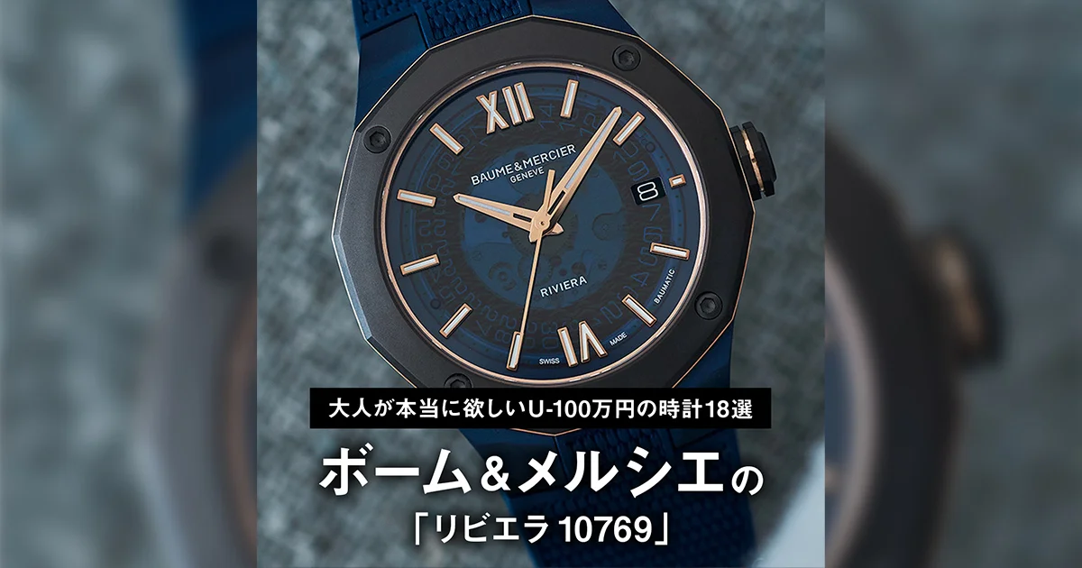 大人が本当に欲しいU-100万円の時計18選】13｜ボーム&メルシエの