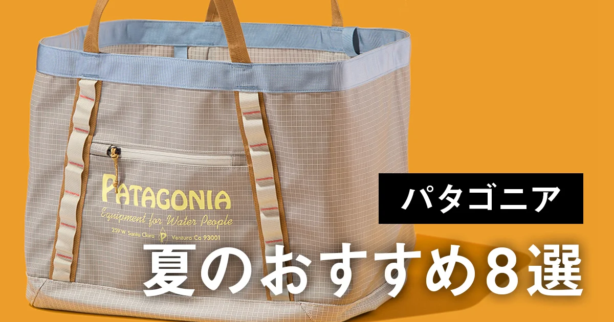 パタゴニア】夏のおすすめ8選。大容量「ブラックホール」トートバッグ