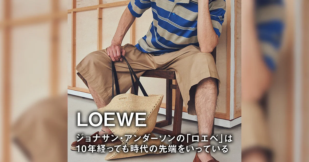 LOEWE】ジョナサン・アンダーソンの「ロエベ」は10年経っても時代の