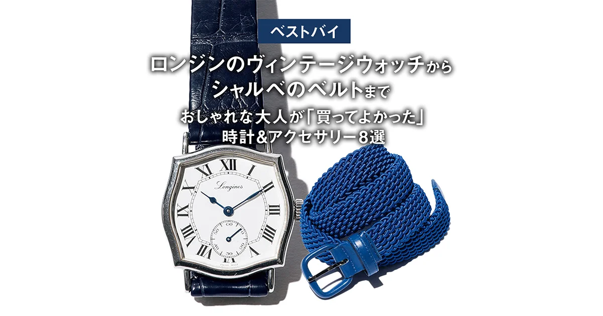ベストバイ】ロンジンのヴィンテージウォッチからシャルベのベルトまで