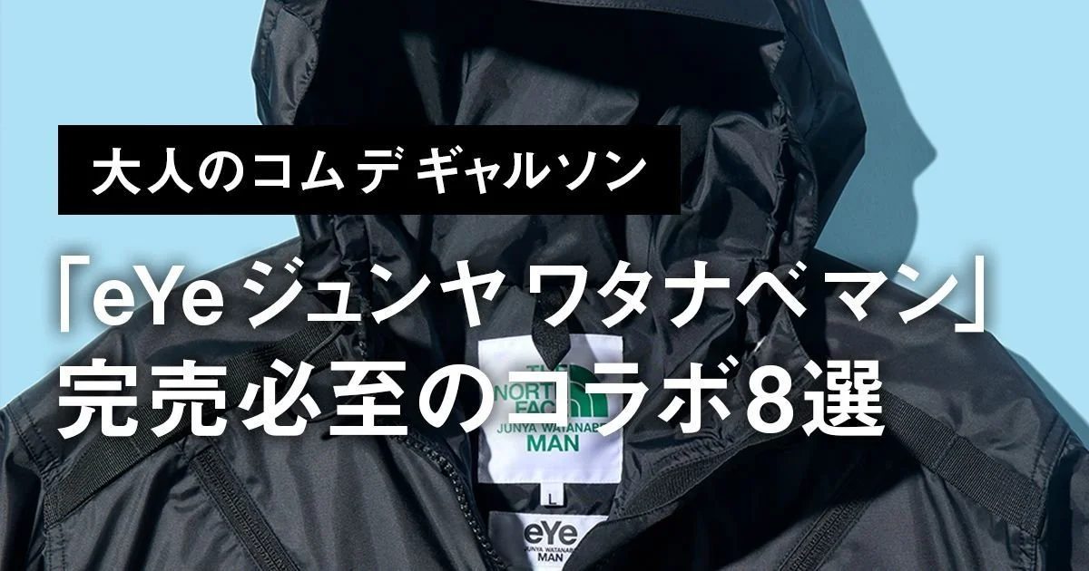 大人のコム デ ギャルソン】「eYe ジュンヤ ワタナベ マン」完売必至の