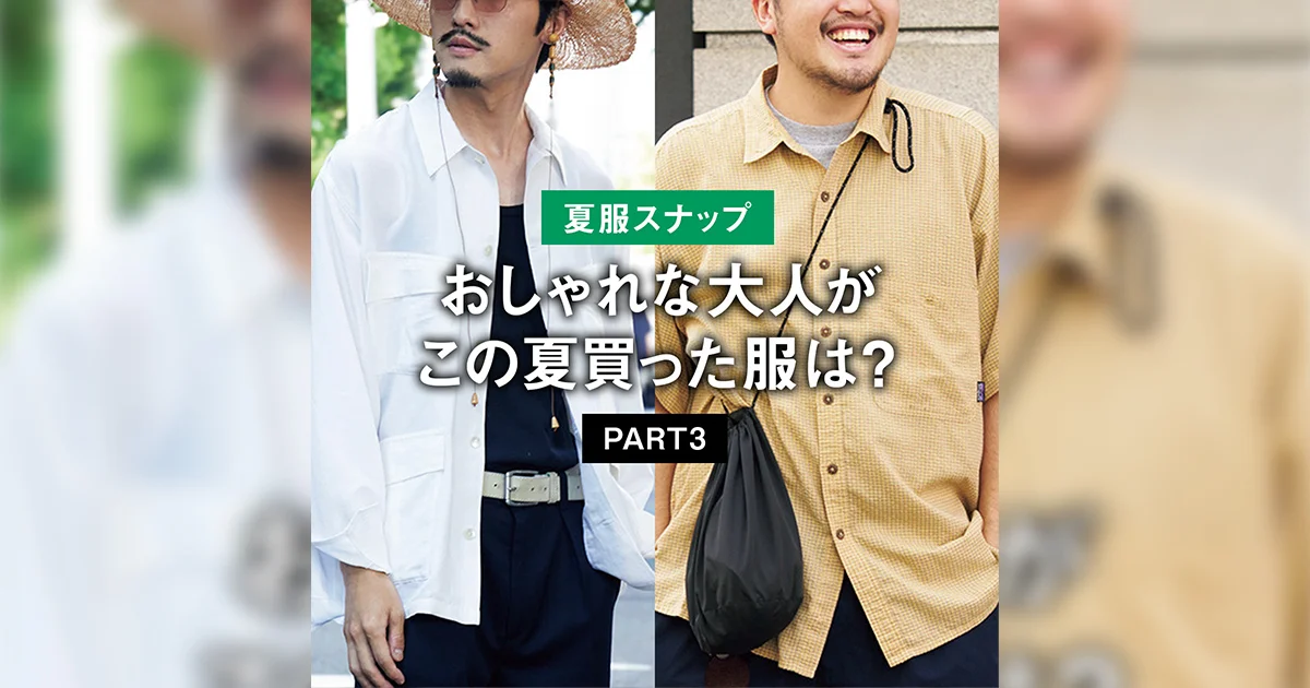 夏服スナップ】おしゃれな大人がこの夏買った服は？ PART3 | UOMO