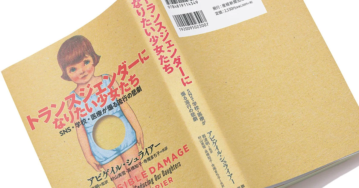 トランスジェンダーになりたい少女たち SNS・学校・医療が煽る