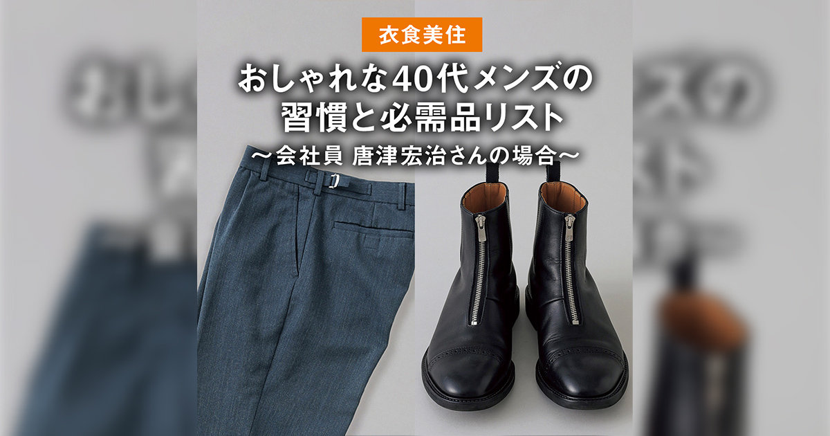 衣食美住】おしゃれな40代メンズの習慣と必需品リスト〜会社員 唐津 