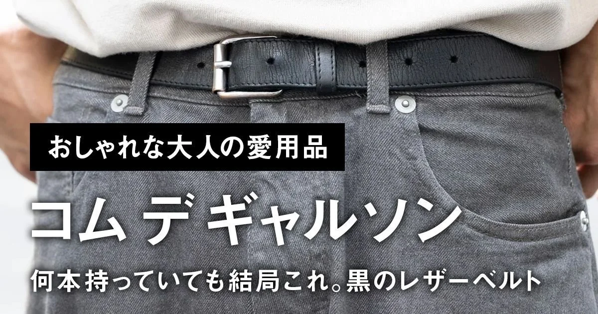 おしゃれな大人の愛用品】何本持っていても結局これ。「コム デ