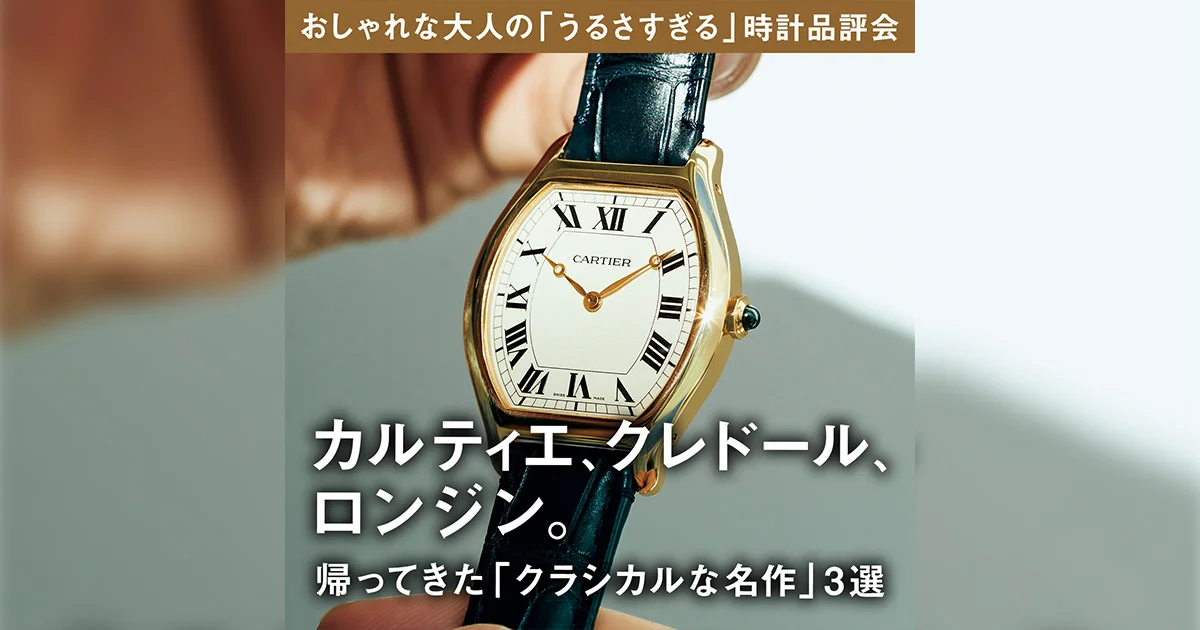 おしゃれな大人の「うるさすぎる」時計品評会】カルティエ