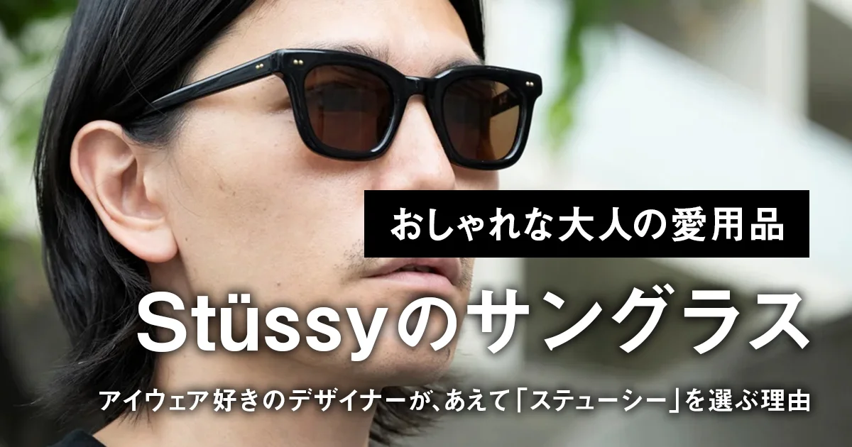 おしゃれな大人の愛用サングラス】アイウェア好きのデザイナーが