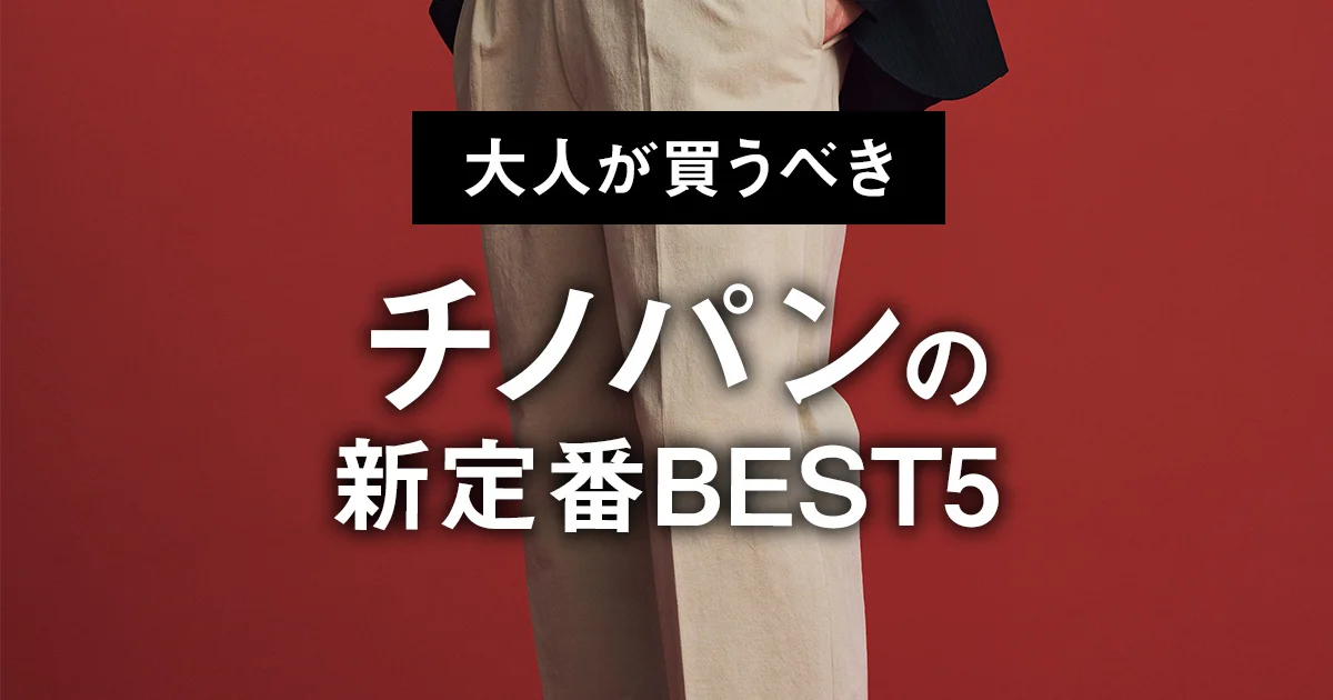 大人が買うべきチノパンの新定番BEST5】3位はGAP。1位はチノパンと