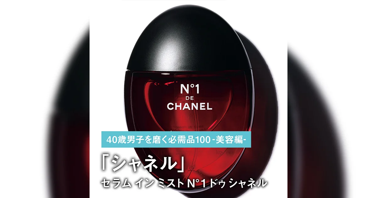 008｜シャネルのセラム イン ミスト N°1 ドゥ シャネル【40歳
