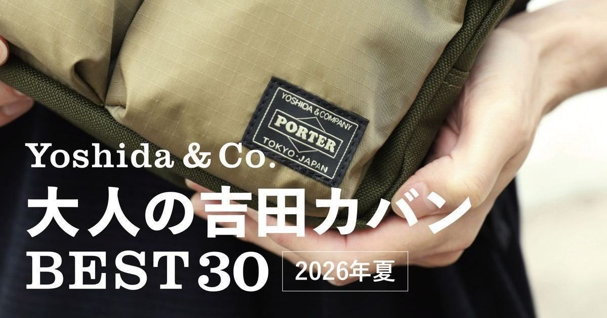1位は『大人の「吉田カバン」BEST30【2026年夏】』【週間人気記事BEST5