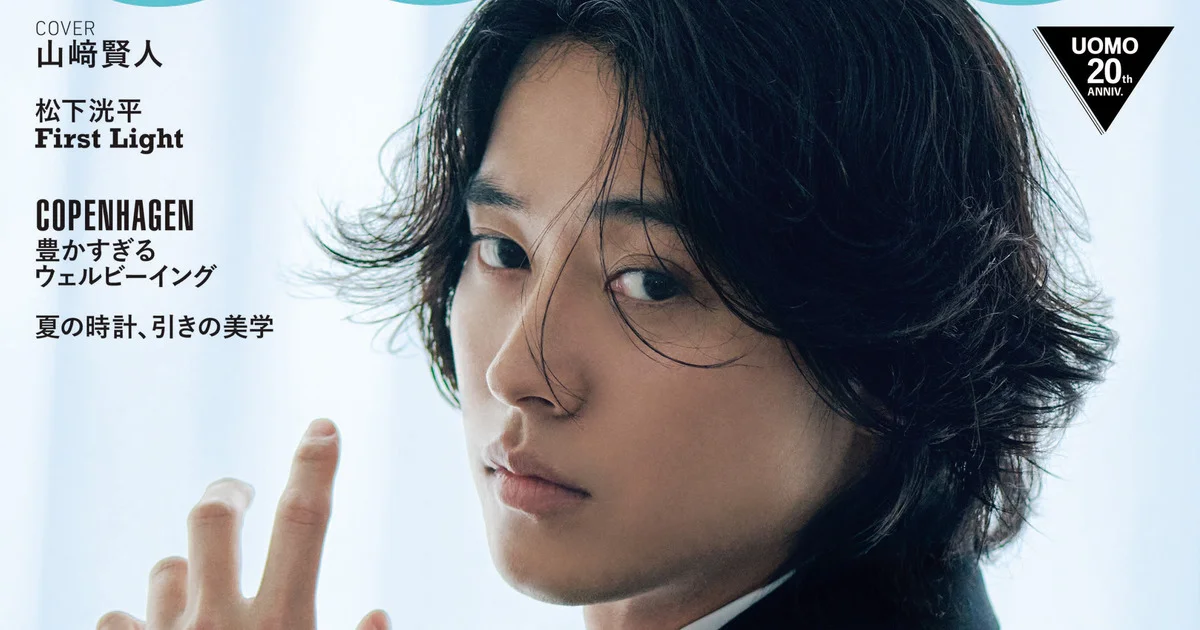 山﨑賢人さん初登場！ UOMO8・9月合併号の表紙ビジュアルを公開