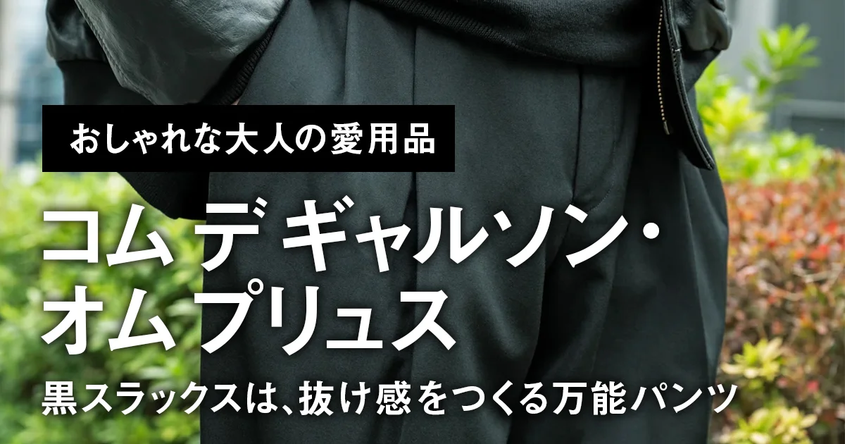 おしゃれな大人の愛用品】「コム デ ギャルソン・オム プリュス」の黒