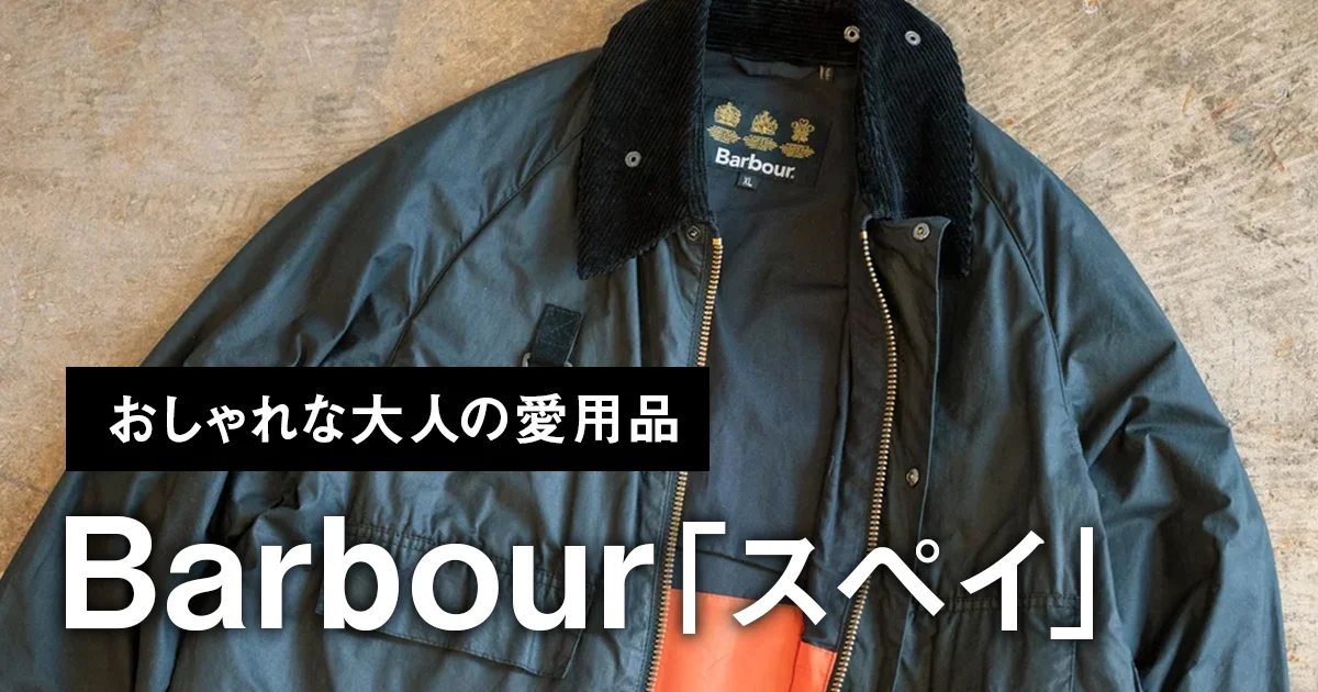 おしゃれな大人の愛用品】バブアー「スペイ」は、軽さと抜け感が40代に 