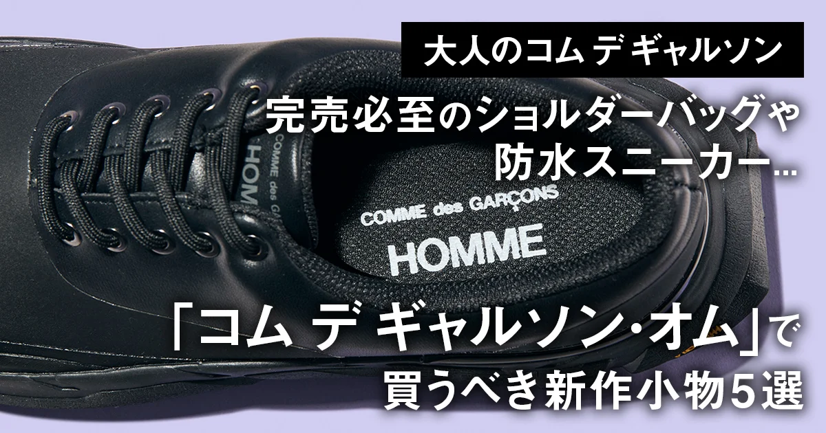 大人のコム デ ギャルソン】完売必至のショルダーバッグや防水