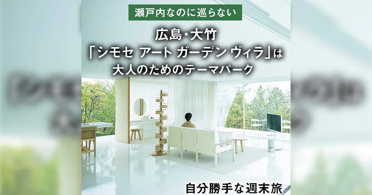 out シャビーなおうちオブジェ❁ 瀬戸内なのに巡らない】広島・大竹「シモセ アート ガーデン ヴィラ