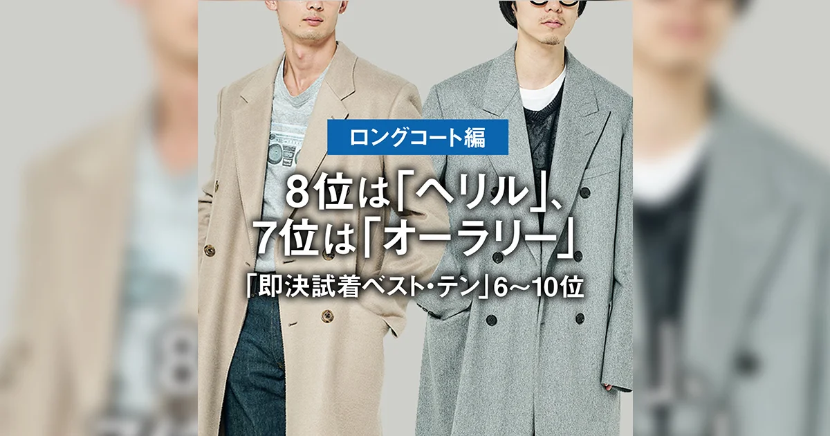 ロングコート試着BEST10】8位は「ヘリル」、7位は「オーラリー」の