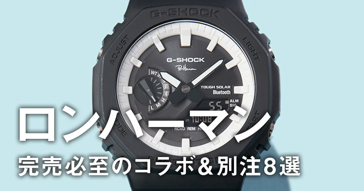 ロンハーマン】完売必至のコラボ＆別注8選。ここでしか買えない特別な