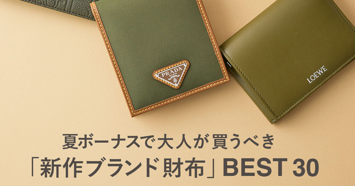 夏ボーナスで大人が買うべき 「新作ブランド財布」BEST 30 | UOMO LIST