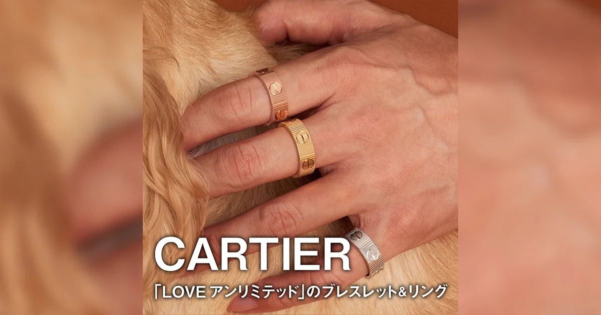 カルティエ】あたらしい「愛」のカタチ。「LOVE アンリミテッド」の