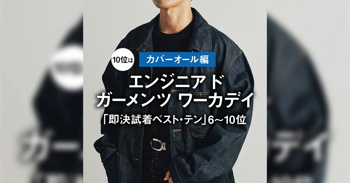 カバーオール編】10位はエンジニアド ガーメンツ ワーカデイ｜「即決