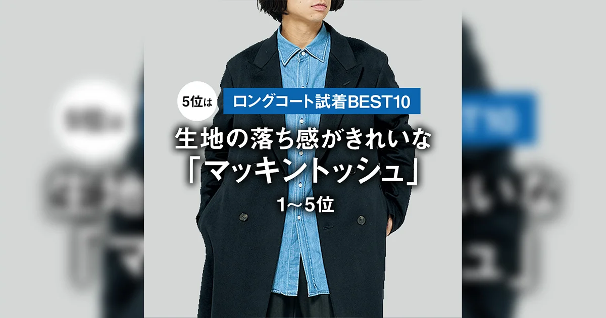 ロングコート試着BEST10】5位は生地の落ち感がきれいな