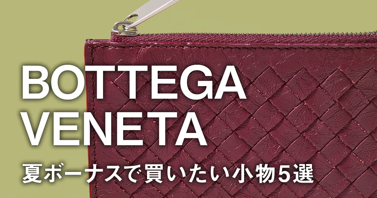 ボッテガ・ヴェネタ】夏ボーナスで買いたい小物5選。イントレチャート
