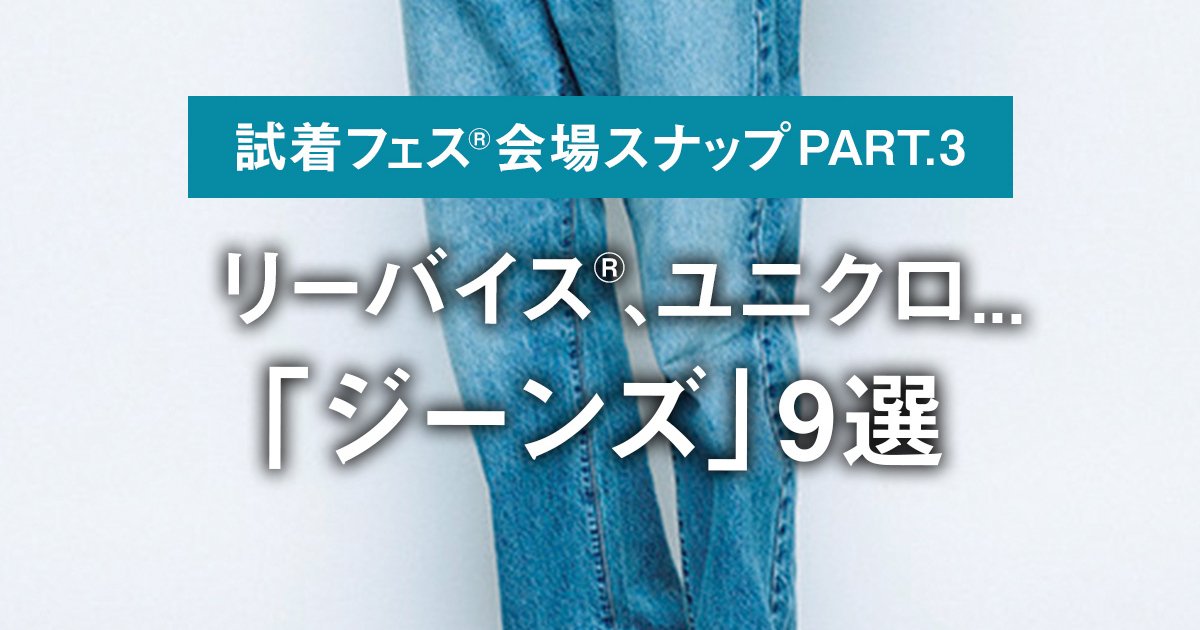 リーバイス®︎、ユニクロ... 「ワイド」と「ジャスト」の二択 